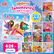 ชุดนิทานบาร์บี้ : โลกแห่งบาร์บี้ ชุดที่ 4 (11 เล่ม) **รบกวนเลื่อนดูสภาพหนังสือก่อนการสั่งซื้อ**